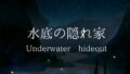 水底の隠れ家Underwater hideout