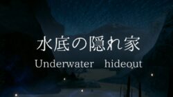 水底の隠れ家Underwater hideout