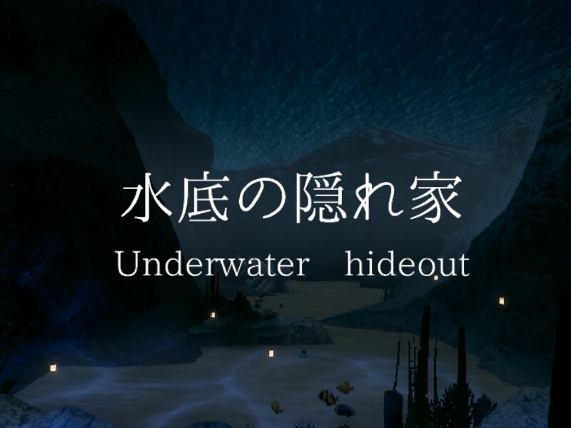 水底の隠れ家Underwater hideout