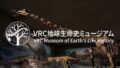 VRC地球生命史ミュージアム