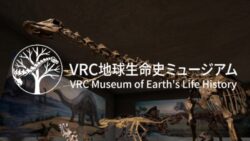 VRC地球生命史ミュージアム