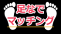 足なでマッチング