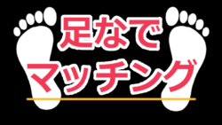 足なでマッチング