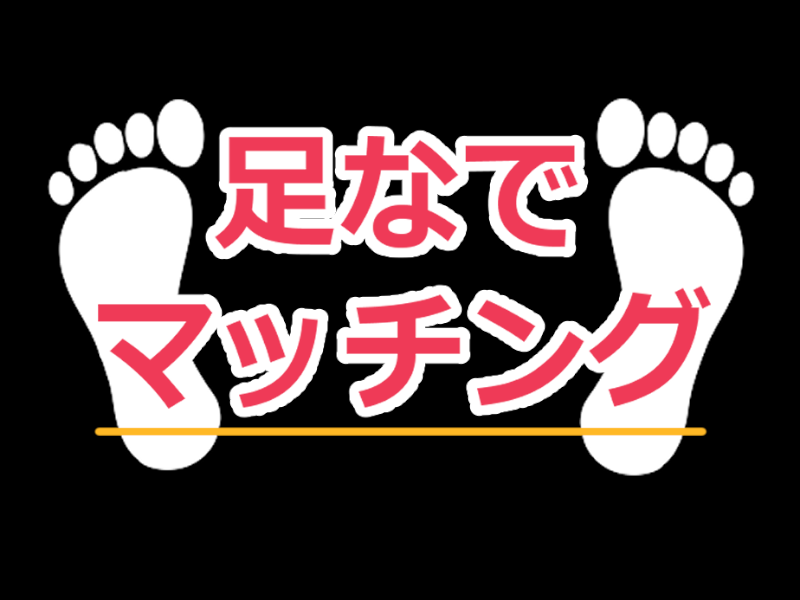 足なでマッチング