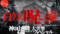 ゾゾぶいちゃ 白欠の呪いの家