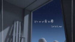どこかで見た夢 2025ver.
