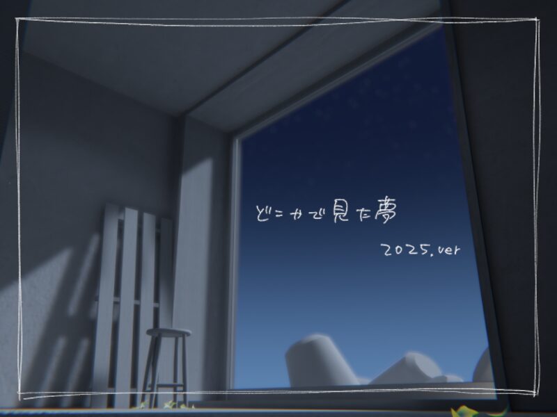 どこかで見た夢 2025ver.