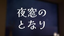 夜窓のとなり