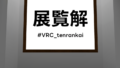 【謎解きワールド】展覧解