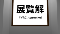 【謎解きワールド】展覧解
