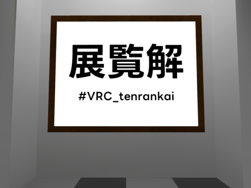 【謎解きワールド】展覧解