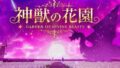 神獣の花園 - Divine Beast Garden