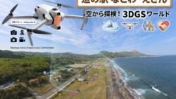 3Dガウシアン 道の駅