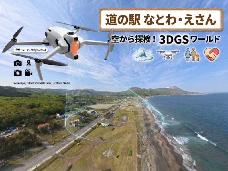 3Dガウシアン 道の駅