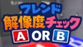 フレンド解像度チェック