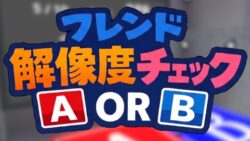 フレンド解像度チェック