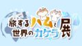 旅するハムと世界のカケラ展