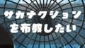 サカナクションを布教したい