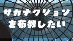 サカナクションを布教したい