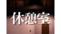 休憩室（？）