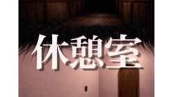 休憩室（？）