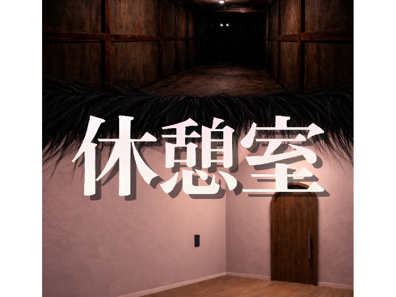 休憩室(?)