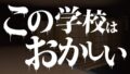 この学校はおかしい