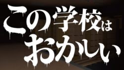 この学校はおかしい