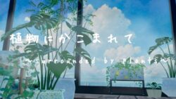 植物にかこまれて