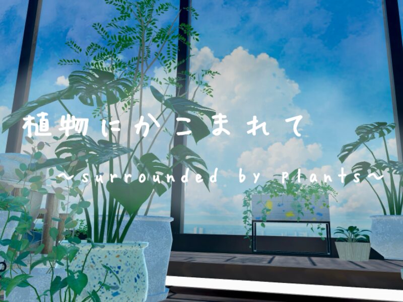 植物にかこまれて