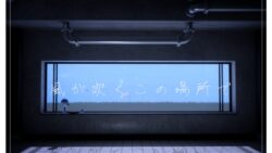 風が吹くこの場所で