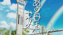 あの日を求めて