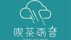 強制ミュート喫茶雨音 COFFEE SHOP AMANE