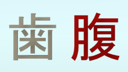 歯が立たなくて腹が立つワールド