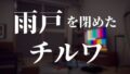 雨戸を閉めたチルワ
