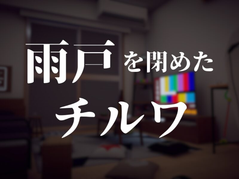 雨戸を閉めたチルワ