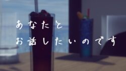 あなたとお話したいのです