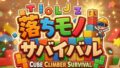 落ちモノサバイバル ver0.9