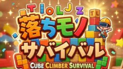 落ちモノサバイバル ver0.9