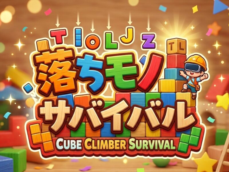 落ちモノサバイバル ver0.9