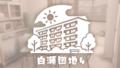 白瀬団地4