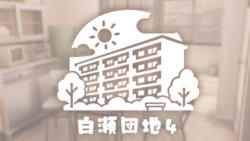 白瀬団地4