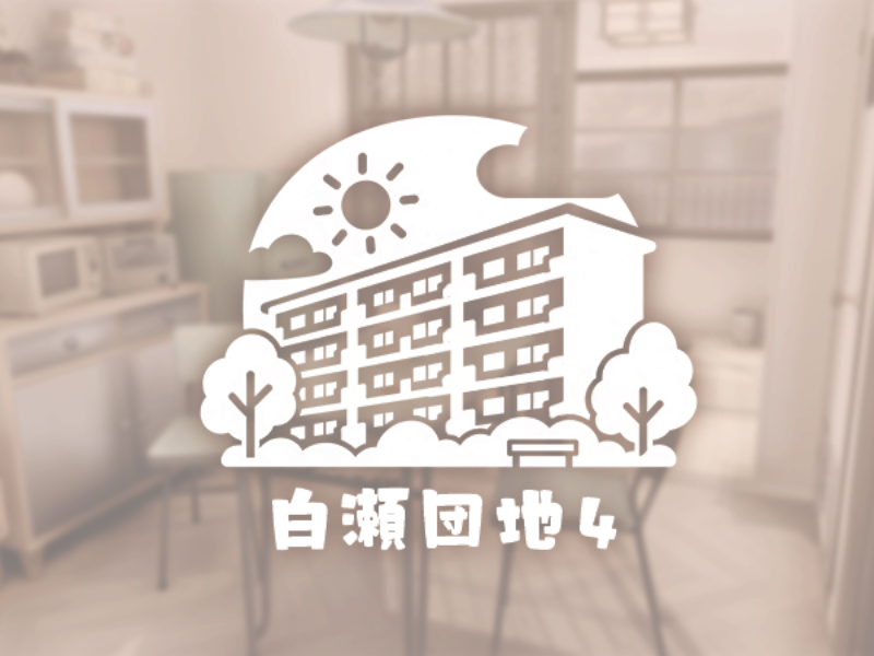 白瀬団地4