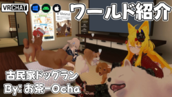古民家ドッグラン