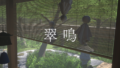 翠鳴
