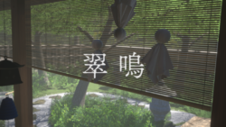 翠鳴