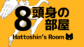8頭身の部屋 -Hattoshin's Room-