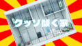 クッソ傾く家
