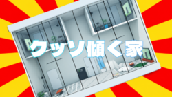 クッソ傾く家