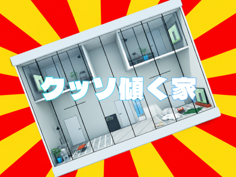 クッソ傾く家